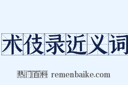 术伎录近义词是什么意思的图片